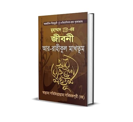 Ar-Raheeq Al-Makhtum in Bengali -Biography of Last Prophet Muhammad (Pbuh)